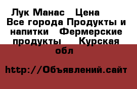 Лук Манас › Цена ­ 8 - Все города Продукты и напитки » Фермерские продукты   . Курская обл.